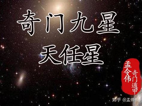 天任星|孟令伟奇门遁甲丨聊一聊奇门遁甲中的天任星